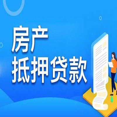 皂市镇​房产抵押贷款