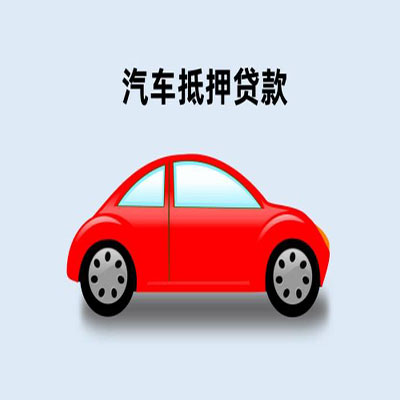 皂市镇车辆抵押贷款