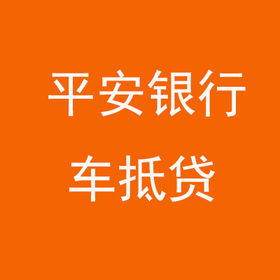 皂市镇平安银行车抵贷