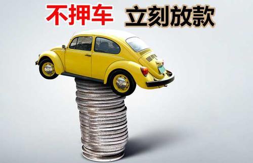 皂市镇押证不押车贷款看征信吗？押证不押车贷款公司哪家更便宜？