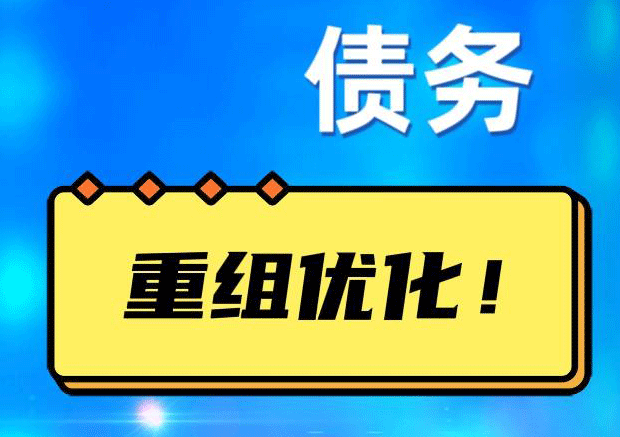 皂市镇网贷债务重组：解救财务困境的新希望
